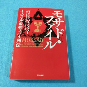 モサド・ファイル　イスラエル最強スパイ列伝 （ハヤカワ文庫　ＮＦ　４１７） マイケル・バー＝ゾウハー／著●送料無料・匿名配送