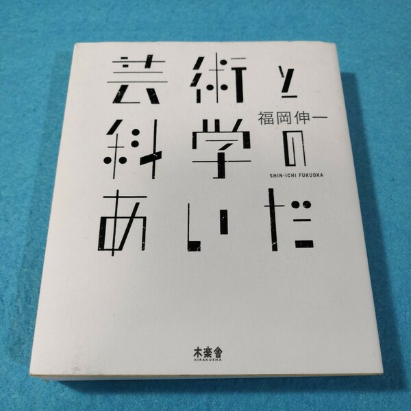 芸術と科学のあいだ 福岡伸一／著●送料無料・匿名配送