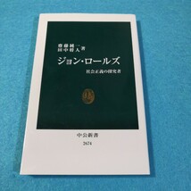 ジョン・ロールズ　社会正義の探究者 （中公新書　２６７４） 齋藤純一／著　田中将人／著●送料無料・匿名配送_画像1