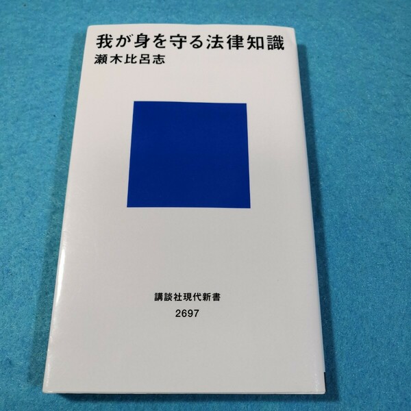 我が身を守る法律知識 （講談社現代新書　２６９７） 瀬木比呂志／著●送料無料・匿名配送