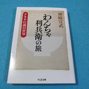 わんちゃ利兵衛の旅　テキヤ行商の世界 （ちくま文庫　か６９－２） 神崎宣武／著●送料無料・匿名配送