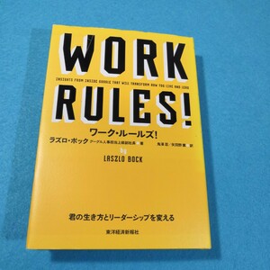 ワーク・ルールズ！　君の生き方とリーダーシップを変える ラズロ・ボック／著　鬼澤忍／訳　矢羽野薫／訳●送料無料・匿名配送