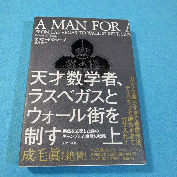 天才数学者、ラスベガスとウォール街を制す(上） エドワード・Ｏ・ソープ／著　望月衛／訳●送料無料・匿名配送