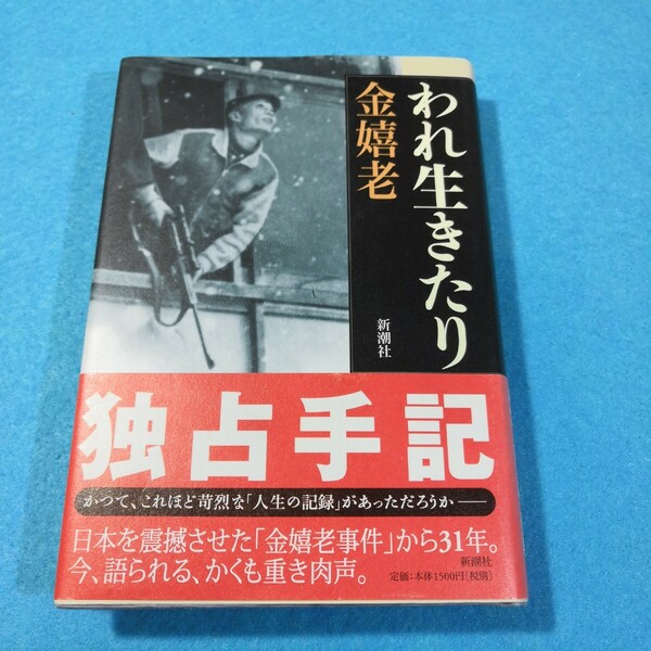 われ生きたり 金嬉老／著●送料無料・匿名配送