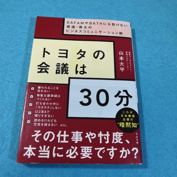 トヨタの会議は３０分　ＧＡＦＡＭやＢＡＴＨにも負けない最速・骨太のビジネスコミュニケーション術 山本大平／著●送料無料・匿名配送