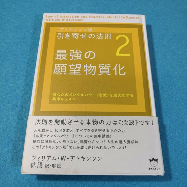 〈アトキンソン版〉引き寄せの法則　２ （アトキンソンシリーズ　００２） ウィリアム・Ｗ・アトキンソン／著●送料無料・匿名配送