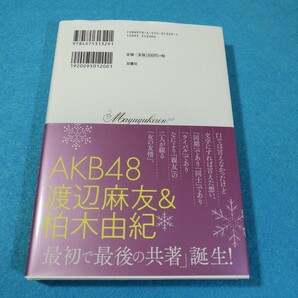 まゆゆきりん「往復書簡」 一文字、一文字に想いを込めて 渡辺麻友／著 柏木由紀／著●送料無料・匿名配送の画像2