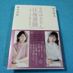 まゆゆきりん「往復書簡」 一文字、一文字に想いを込めて 渡辺麻友／著 柏木由紀／著●送料無料・匿名配送の画像1