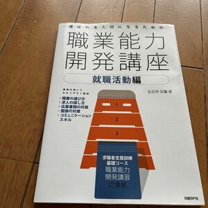 「選ばれる人材になるための職業能力開発講座 就職活動編」五日市 文雄定価: ￥ 1100