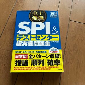 「史上最強ＳＰＩ＆テストセンタ－超実戦問題集」2016