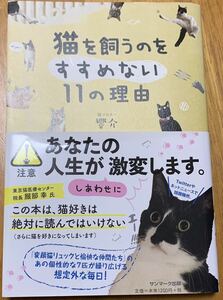 【帯付き・初版本】　猫マスター 響介 「猫を飼うのをすすめない11の理由」 サンマーク出版　#変顔猫リュックと愉快な仲間たち