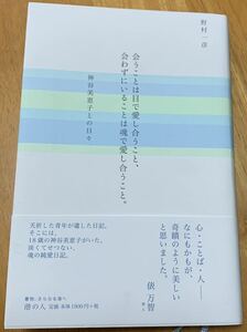 会うことは目で愛し合うこと、会わずにいることは魂で愛し合うこと。　神谷美恵子との日々 野村一彦／著　住川碧／監修