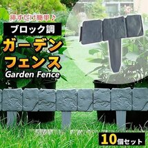 土留め 土ストッパー 花壇 ブロック 10枚セット 仕切り 柵 ガーデンフェンス ガーデニング 庭 DIY フェンス 差し込み ストッパー 連結_画像1