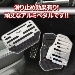 ★ 汎用 アルミ ペダル カバー AT 用 オートマ 用 アクセル ブレーキ どんな車種にもＯＫ 銀 シルバー ブラック カスタム