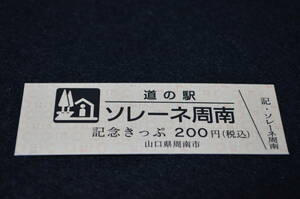 道の駅記念きっぷ　ソレーネ周南　2500番台