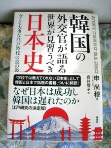 ★=(送料185円)【韓国の外交官が語る世界が見習うべき日本史-今こそ大事な江戸時代の真の姿】申尚穆(著)=★