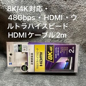 8K/4K対応・48Gbps・HDMI・ウルトラハイスピードHDMIケーブル2m