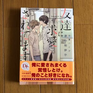 友達に求愛されてます　桜木知沙子