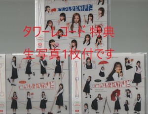 AKB48 どうしても君が好きだ 初回盤 シングルCD Type-ABC 3枚セット ほぼ新品 生写真と握手券なし　+タワーレコード 特典 生写真1枚付です