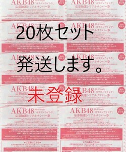 AKB48 63rd シングル カラコンウインク 抽選応募シリアルナンバー 応募券 　未登録　20枚セット