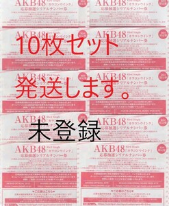 AKB48 63rd シングル カラコンウインク 抽選応募シリアルナンバー 応募券 　未登録　10枚セット