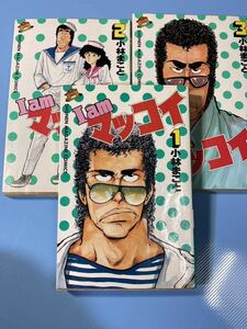 注意◎⑤⑥中古・ゆうパック60・Ｉ　ａｍ　マッコイ・漫画・コミック・マンガ・単行本・まんが