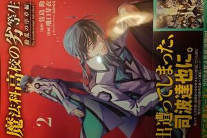 コミック　魔法科高校の劣等生　動乱の序章編2