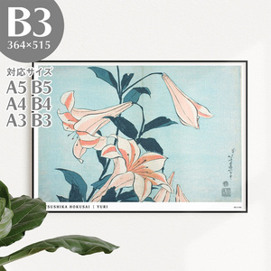 Art hand Auction BROOMIN アートポスター 葛飾北斎 北斎花鳥画集 百合 和モダン 植物 浮世絵ポスター B3 364×515mm AP048, 印刷物, ポスター, その他