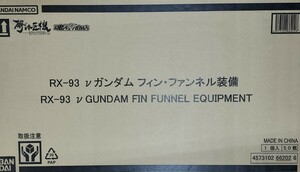 RX-93 νガンダム　フィン・ファンネル装備　解体匠機　バンダイ　ニュー ガンダム　未開封新品