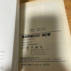 漂流幹線000 全2巻 松本零士 大都社の画像6