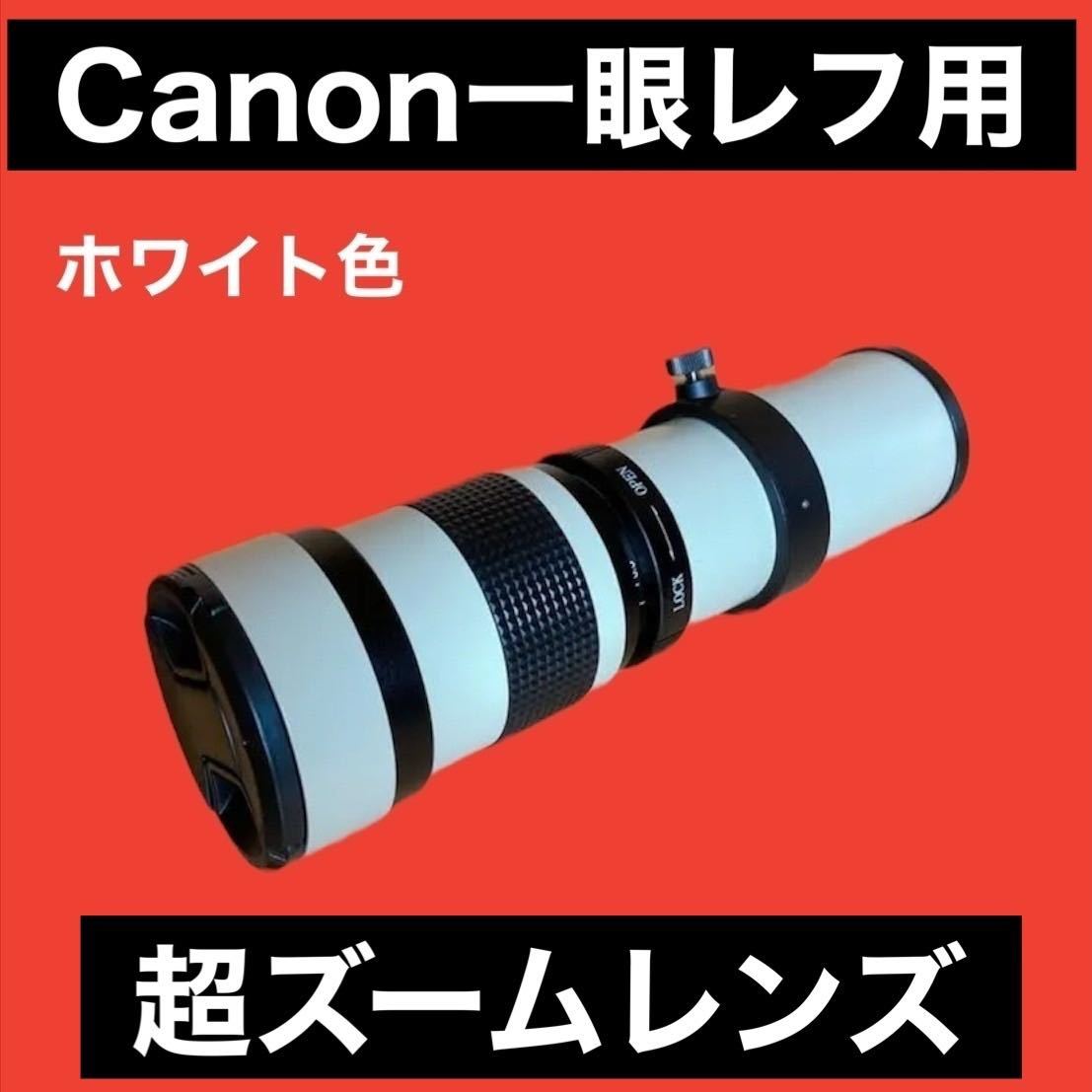 Canon一眼レフ用 超望遠レンズ 1600mmまでズーム 驚異の長距離レンズ 