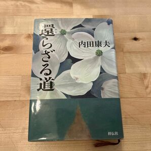 【本】還らざる道　内田康夫