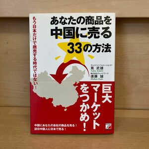 【本】あなたの商品を中国に売る33の方法 : もう日本だけで商売する時代ではない