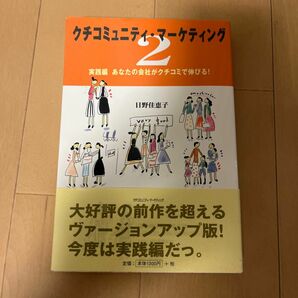 本／クチコミュニティ・マーケティング 2(実践編)