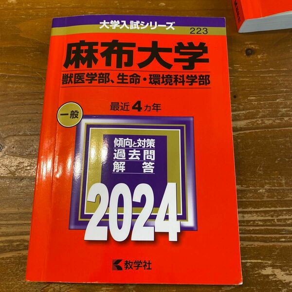 麻布大学 獣医学部、生命環境科学部 2024年版