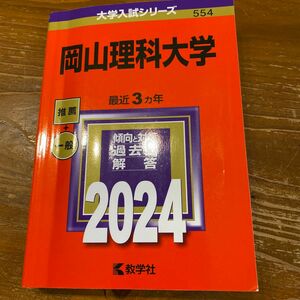岡山理科大学 2024年版