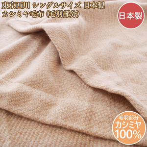  Tokyo west river pure cashmere blanket cashmere 100% cashmere blanket single made in Japan all cashmere cashmere 