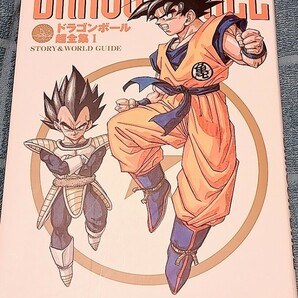 ドラゴンボール超全集 １～４ （全4冊揃い） 1巻：重版 他3冊：初版の画像1