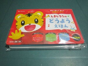 ☆必需品！新品未開封☆しまじろうの どうよう えほん 大人気商品