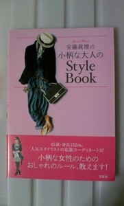 ☆必見！安藤眞理の小柄な大人のStyle Book 人気スタイリストの私服コーディネート97。小柄な女性のためのおしゃれのルール