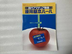 #165【CQ出版社】現代アマチュア無線　運用基本ルール　ハムジャーナル 6月臨時増刊