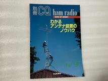 #168【CQ出版社】わかるアンテナ設置のノウハウ　別冊　CQ ham radio 9月号_画像1