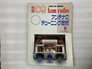 #171【CQ出版社】アンテナのチューニング技術 別冊CQ ham radio 9月号 