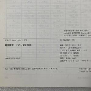 #172【CQ出版社】電波障害 その対策と実態 別冊CQ ham radio 1月号 の画像3