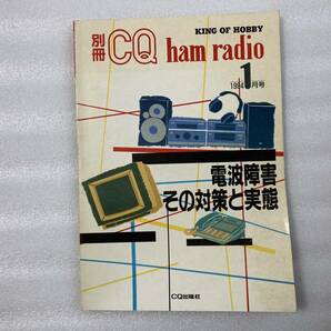 #172【CQ出版社】電波障害 その対策と実態 別冊CQ ham radio 1月号 の画像1