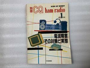 #172【CQ出版社】電波障害　その対策と実態 別冊CQ ham radio 1月号 