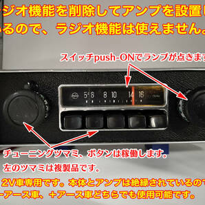 昭和 旧車 レトロ ナショナル AMラジオ 型番不明 Bluetooth5.0アンプ改造版 ステレオ20W+20W VW 空冷ビートル 1303S 純正ラジオ P103の画像2
