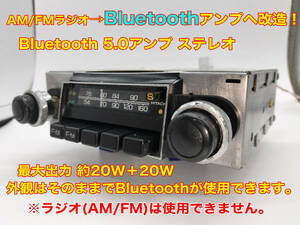 昭和 旧車 レトロ HITACHI AM/FMラジオ KMS-2591KA Bluetooth5.0アンプ改造版 ステレオ20W+20W ハコスカ GC10 KGC10 PGC10 日産純正 P104