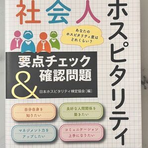 「社会人ホスピタリティ要点チェック&確認問題 社会人ホスピタリティ検定試験公式テキスト&問題集」