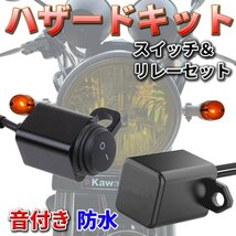 送料無料 バイク ハザードキット ミラーネジ取付タイプ アルミ製スイッチ 音付きリレー 防水 簡単接続 後付けハザード_画像1